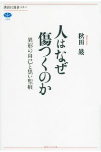 楽天kobo電子書籍ストア 人はなぜ傷つくのか 異形の自己と黒い聖痕 秋田巌 楽天kobo電子書籍ストア 人はなぜ傷つくのか 異形の自己と黒い聖痕 秋田巌